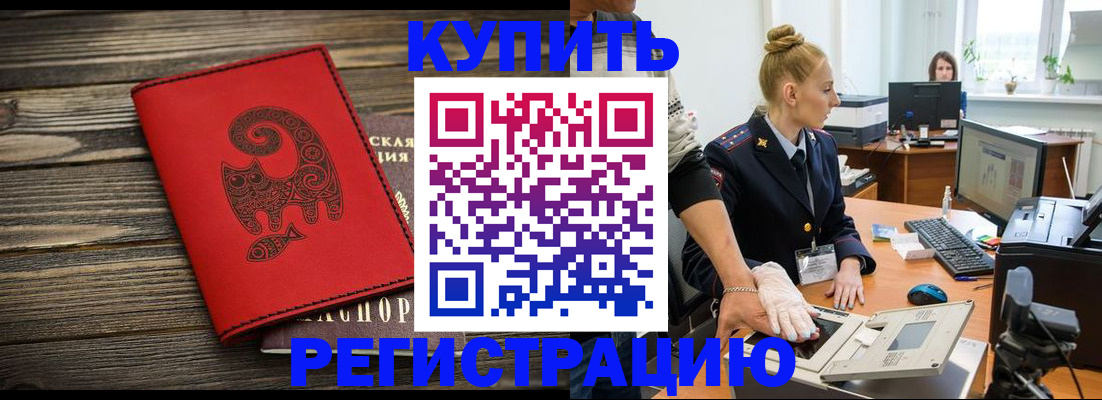 купить прописку в Тынде